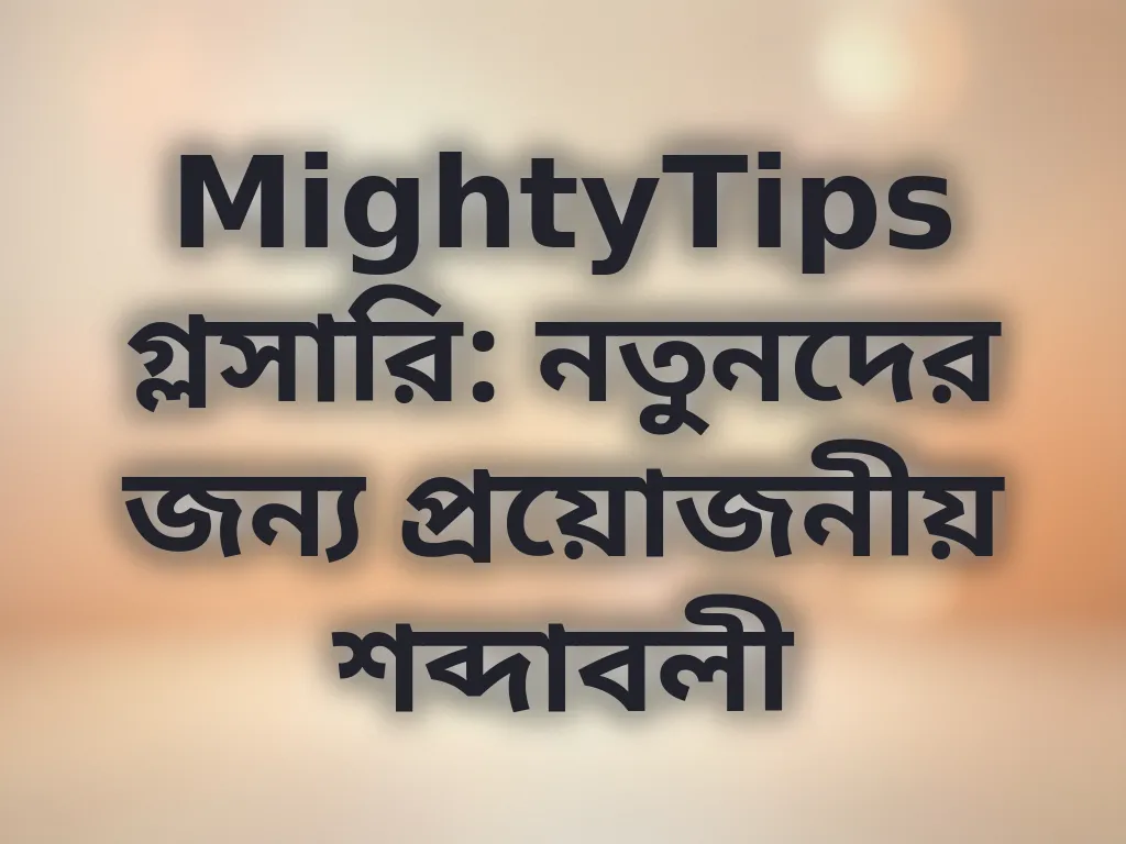 বেটিং শব্দাবলী