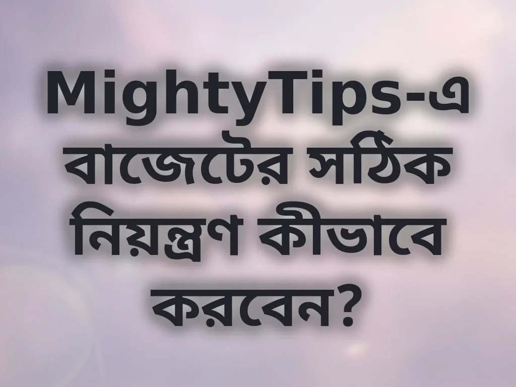 বাজেট নিয়ন্ত্রণ