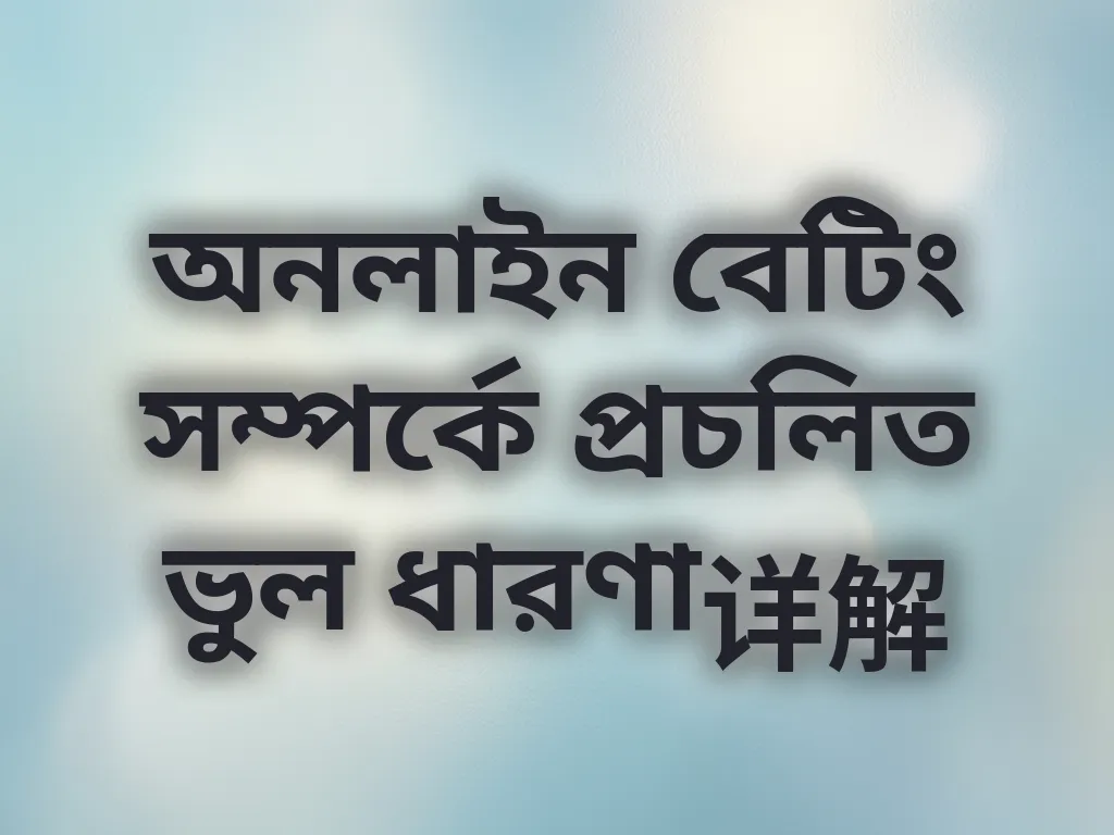 ভুল ধারণা